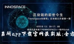 热币交易所app下载官网最新版：全方位指南