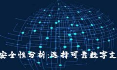 智能钱包App安全性分析：选择可靠数字支付工具