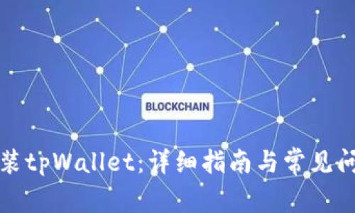 如何安装tpWallet：详细指南与常见问题解答