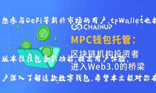 baiotitpWallet：全面解析去中心化数字钱包的安全与功能/baioti
tpWallet, 数字钱包, 去中心化, 区块链技术/guanjianci

## 内容主体大纲

1. **什么是tpWallet？**
   - 定义与概述
   - 发展历程

2. **tpWallet的核心功能**
   - 数字资产管理
   - 多币种支持
   - 安全特性

3. **tpWallet的安全性分析**
   - 加密技术
   - 私钥管理
   - 常见风险及防范措施

4. **如何使用tpWallet**
   - 下载与安装教程
   - 创建钱包帐户
   - 资产转移与接收步骤

5. **tpWallet与其他数字钱包的比较**
   - 优势与劣势
   - 适用场景分析

6. **未来趋势与tpWallet的发展**
   - 去中心化金融（DeFi）的影响
   - 市场需求变化
   - 技术升级与创新展望

7. **常见问题解答**
   - 关于tpWallet使用常见疑问
   - 客户服务支持

## 内容主体

### 1. 什么是tpWallet？

tpWallet是一款提供去中心化数字资产存储与管理服务的钱包工具。它利用区块链技术为用户提供安全、透明并自主可控的资金管理体验。tpWallet不仅支持多种数字货币，还具有用户友好的界面，让初学者也能够轻松上手。

tpWallet的出现，正是为了顺应数字货币的快速发展，满足越来越多用户对于安全性和便捷性的要求。自问世以来，tpWallet经历了多个版本的迭代，每次更新都为用户带来了更先进的功能与更强的安全防护。

### 2. tpWallet的核心功能

#### 数字资产管理

tpWallet作为一款数字钱包，最基本的功能便是资产管理。用户可以方便地存储、发送、接收以及兑换各类数字货币。通过直观的界面，用户能够轻松查看自己的资产组合，并实时获取市场行情。

#### 多币种支持

tpWallet支持多种主流数字货币，包括比特币、以太坊、莱特币等，满足不同用户的需求。用户无需下载多个钱包，可以在一个平台上管理所有资产，大大提升了操作的便利性。

#### 安全特性

tpWallet采用了多重安全措施，确保用户的资产安全。例如，它使用端到端的加密技术保障用户数据隐私，确保交易信息不会被外部劫持。同时，用户的私钥存储在本地，只有用户本身能够访问，增强了资产的安全性。

### 3. tpWallet的安全性分析

#### 加密技术

tpWallet采用了最新的加密算法，包括AES和RSA等，以防止黑客攻击和数据泄露。所有交易都经过加密处理，确保在区块链网络上传输时的安全性。

#### 私钥管理

私钥管理是数字钱包安全的重中之重。tpWallet的设计允许用户自行掌控私钥，意味着只有用户能够访问其资产。该钱包还支持备份和恢复，避免因设备故障造成资产损失。

#### 常见风险及防范措施

尽管tpWallet提供了诸多安全措施，但用户仍需对此保持警惕。一些常见的风险包括钓鱼攻击和恶意软件。为了防范这些风险，用户应定期更新软件、不轻易点击陌生链接，并使用强密码保护账户安全。

### 4. 如何使用tpWallet

#### 下载与安装教程

tpWallet的下载非常简单，用户可以在官方网站找到适合自己设备的版本，支持多种操作系统。下载完成后，按照提示完成安装即可。

#### 创建钱包帐户

安装完成后，用户可以按照指引创建自己的钱包账户。在这个过程中，用户需要设置一个强密码，并妥善保存备份短语，以备后续恢复。

#### 资产转移与接收步骤

tpWallet提供了简单易懂的转账和接收流程。用户只需输入对方的地址和转账金额，确认信息后即可完成交易。接收资产则只需提供自己的钱包地址即可，非常便捷。

### 5. tpWallet与其他数字钱包的比较

#### 优势与劣势

与其他数字钱包相比，tpWallet的优势在于其去中心化特性和丰富的安全功能。用户的数据和资产完全由自己掌控，安全性较高。不过，相对一些功能比较多样的集中化钱包，tpWallet在某些额外功能上可能有所欠缺。

#### 适用场景分析

tpWallet适合各类用户，无论是加密货币新手还是投资者，都能在这里找到合适的使用场景。特别是对于重视安全与隐私的用户来说，tpWallet是一个理想的选择。

### 6. 未来趋势与tpWallet的发展

#### 去中心化金融（DeFi）的影响

随着DeFi等新兴领域的崛起，tpWallet也在不断探索与各类智能合约和去中心化平台的集成，帮助用户更便捷地参与这一领域的投资与交易。

#### 市场需求变化

市场需求在不断变化，tpWallet将根据用户的反馈与市场趋势进行产品迭代，力求不断用户体验，提高钱包性能与安全性。

#### 技术升级与创新展望

未来，tpWallet将继续致力于技术创新，增加更多功能，丰富用户的数字资产管理体验。同时，tpWallet也在积极参与区块链技术的应用研究，推动整个行业的健康发展。

### 7. 常见问题解答

#### 关于tpWallet使用常见疑问

用户在使用tpWallet过程中，可能会遇到各种问题，例如如何创建账户、如何转账、如何恢复钱包等。通过查看用户手册或者联系客服，用户可以迅速找到解决方案。

#### 客户服务支持

tpWallet提供24小时客户服务，用户可通过电话、邮件或在线客服与支持团队取得联系，寻求帮助解决疑问。

## 相关问题

### 1. tpWallet的使用流程是怎样的？

tpWallet的使用流程，包括下载钱包、创建账户、备份私钥、进行充值和转账等一系列步骤。每个步骤都有其特定的注意事项，用户需要认真完成。

### 2. tpWallet与其他二级市场交易平台的比较如何？

tpWallet作为一个去中心化钱包，其核心功能与二级市场交易平台有所区别。虽然两者都涉及数字资产的管理，但tpWallet更注重私人安全，而交易平台则专注于资产的流动性和市场交易。

### 3. 使用tpWallet存储数字资产安全吗？

tpWallet通过多项安全措施保障用户的资产安全，例如加密技术和私钥管理。不过，用户的操作习惯同样影响安全，因此应保持警惕，定期检查安全设置。

### 4. 如果丢失私钥，该如何恢复tpWallet？

tpWallet鼓励用户在创建钱包时妥善保存备份短语。如果用户丢失了私钥，但拥有备份短语，依然可以通过恢复功能找回自己的资产。

### 5. tpWallet适合哪些人群使用？

tpWallet适合所有对数字资产感兴趣的用户，尤其是重视隐私和安全性的用户。此外，对于想参与DeFi等新兴市场的用户，tpWallet也提供了必要的功能支持。

### 6. 定期更新tpWallet的重要性？

定期更新tpWallet确保用户获取最新的安全功能和性能，有效降低被攻击的风险。此外，新版本往往包含新功能，提高用户体验。

以上为tpWallet的详细解析，内容涵盖了其功能、安全性及使用流程等多方面，可以帮助用户深入了解这款数字钱包。希望本文能对你有所帮助！