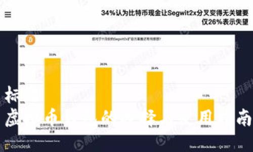 标题
虚拟币钱包的选择与使用指南