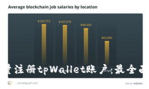 如何批量注册tpWallet账户：最全面的指南