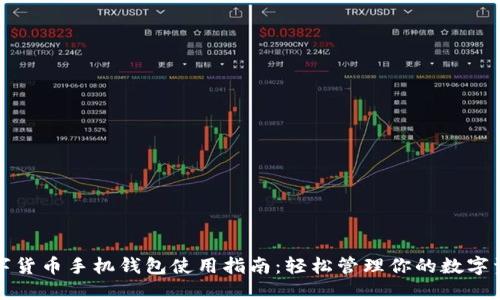 数字货币手机钱包使用指南：轻松管理你的数字资产