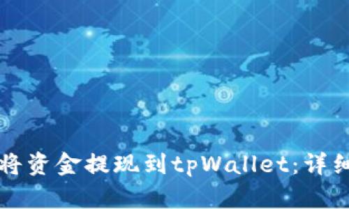 如何将资金提现到tpWallet：详细指南