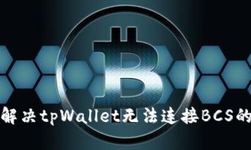 如何解决tpWallet无法连接BCS的问题