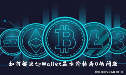 如何解决tpWallet显示价格为0的问题