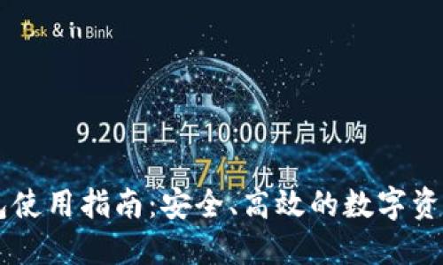 IM钱包使用指南：安全、高效的数字资产管理