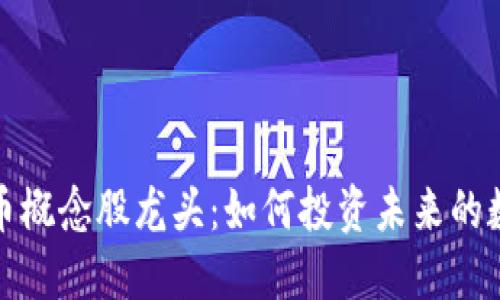 揭秘加密货币概念股龙头：如何投资未来的数字资产市场