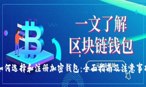 如何选择和注册加密钱包：全面指南及注意事项