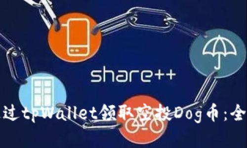 如何通过tpWallet领取空投Dog币：全面指南