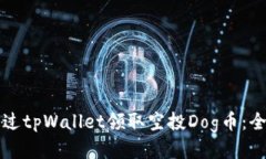 如何通过tpWallet领取空投Dog币：全面指南