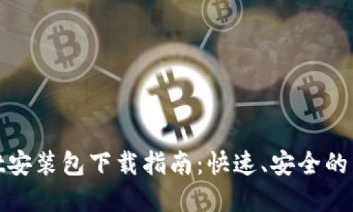 tpWallet安装包下载指南：快速、安全的下载步骤