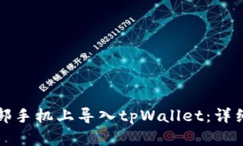 怎么在另一部手机上导入tpWallet：详细步骤与技巧