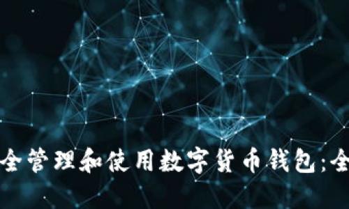 如何安全管理和使用数字货币钱包：全面指南