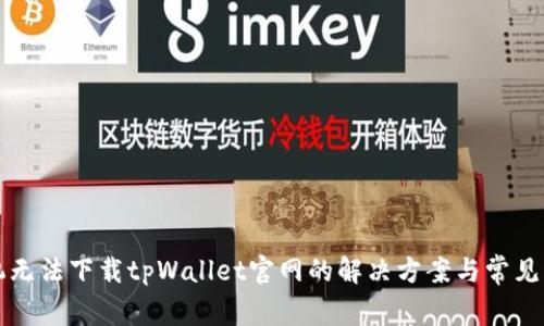 小米手机无法下载tpWallet官网的解决方案与常见问题解析