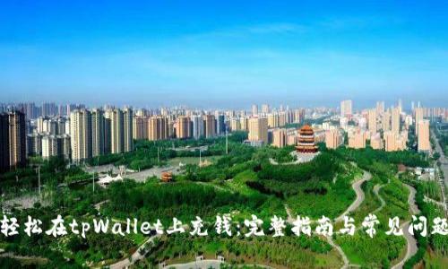 如何轻松在tpWallet上充钱：完整指南与常见问题解答