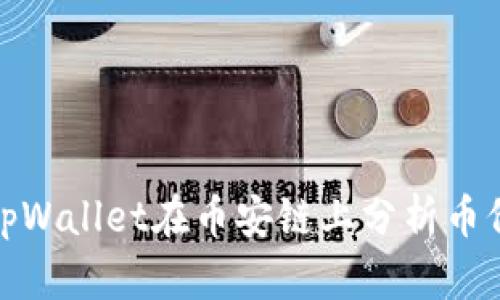 如何使用tpWallet在币安链上分析币价涨跌趋势