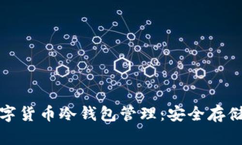 全面解析数字货币冷钱包管理：安全存储与使用技巧