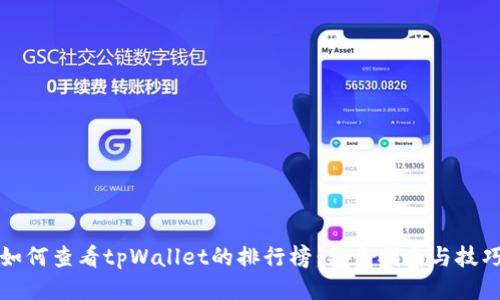 如何查看tpWallet的排行榜：新手指南与技巧