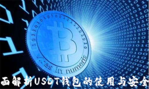 
全面解析USDT钱包的使用与安全性