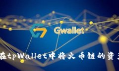 标题 biaoti 如何在tpWallet中