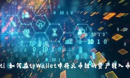 标题

 biaoti 如何在tpWallet中将火币链的资产转入币安链？