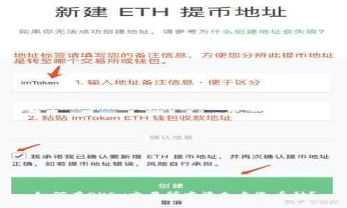 如何在OKEx交易所中添加自选币种？