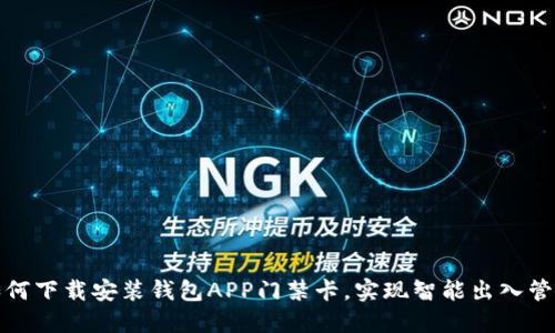 如何下载安装钱包APP门禁卡，实现智能出入管理