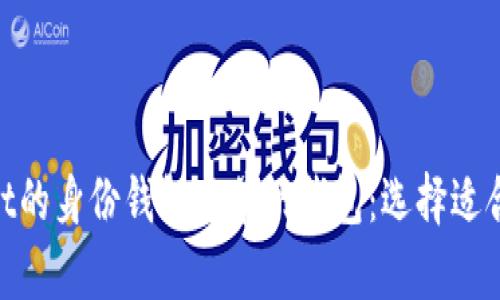 riaoti深度解析tpWallet的身份钱包与单网钱包：选择适合你的数字资产管理工具