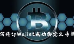 如何将tpWallet成功绑定火币