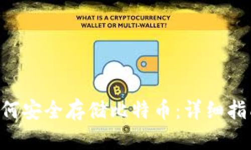 TP Wallet如何安全存储比特币：详细指南与实用技巧