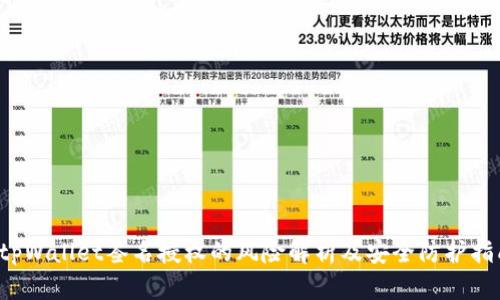  tpWallet签名授权的风险解析及安全防护指南