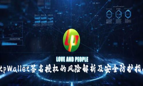  tpWallet签名授权的风险解析及安全防护指南