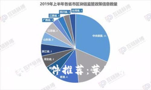 最佳比特币交易软件推荐：苹果用户必备的选择