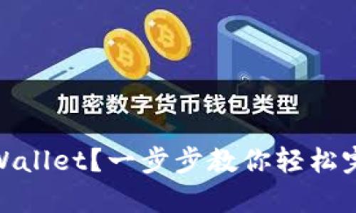 如何注册tpWallet？一步步教你轻松完成账户创建