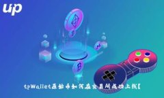 tpWallet原始币如何在交易所