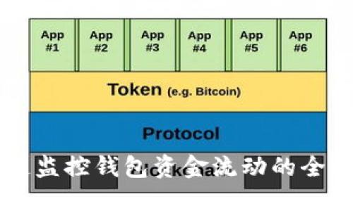 区块链监控钱包资金流动的全面指南