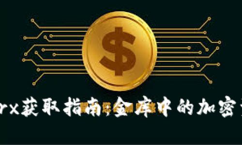 标题  
tpWallettrx获取指南：金库中的加密资产全攻略