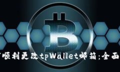 如何顺利更改tpWallet邮箱：全面指南