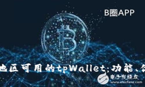 全面解析中国地区可用的tpWallet：功能、优势与使用指南