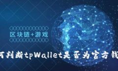 如何判断tpWallet是否为官方