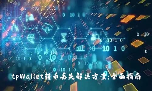 tpWallet转币丢失解决方案：全面指南