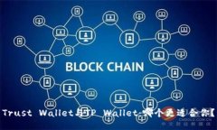 Trust Wallet与TP Wallet：哪个更适合你？