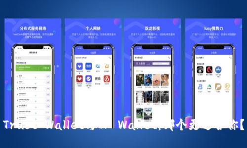 Trust Wallet与TP Wallet：哪个更适合你？