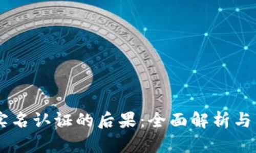 易币付实名认证的后果：全面解析与用户指南