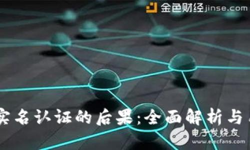 易币付实名认证的后果：全面解析与用户指南