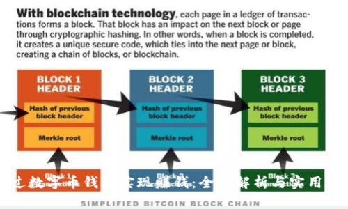 如何通过数字币钱包实现赚钱：全面解析与实用项目推荐