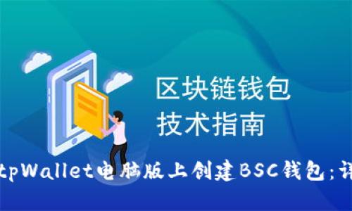 如何在tpWallet电脑版上创建BSC钱包：详细指南