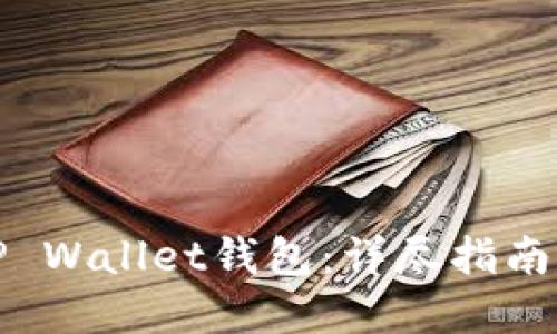 如何导入TP Wallet钱包：详尽指南与实用技巧