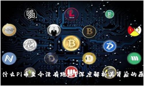 为什么Pi币至今没有跑路？深度解析其背后的原因